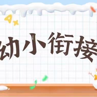 【幼小衔接】幼小衔接 助力成长——二二四团和泰小学与和泰新区第一幼儿园幼小衔接交流活动纪实（四）