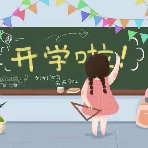 春风守信归有期 玉龙腾飞启新程——二二四团和泰小学开学温馨提示