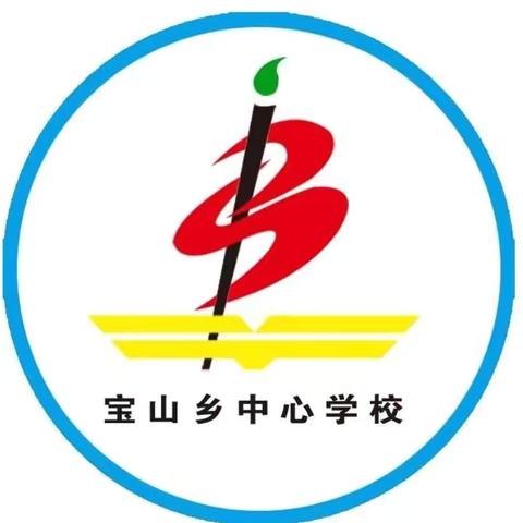 “梦想新起点，奋进新学期” ﻿磐石市宝山乡中心学校 2024年秋季开学典礼暨师生表彰大会