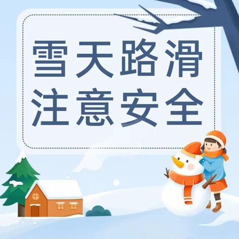 岗子幼儿园幼儿园下雪天安全温馨提示