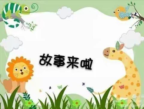 “小小故事，伴我成长”——阿旗双胜小学附属中心园师幼故事大赛