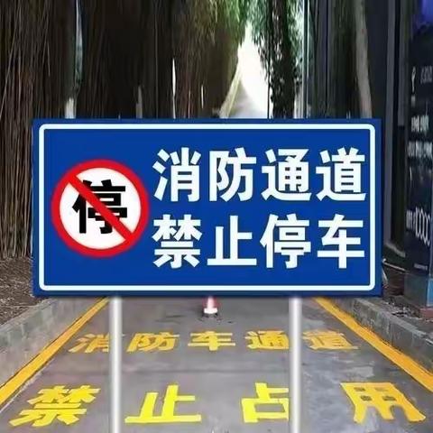 梁山街道：畅通消防通道倡议书