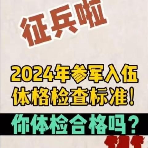 【征兵宣传15】东庄镇2024年春季征兵体检即将开始，哪些事项要牢记？(请转发提醒)