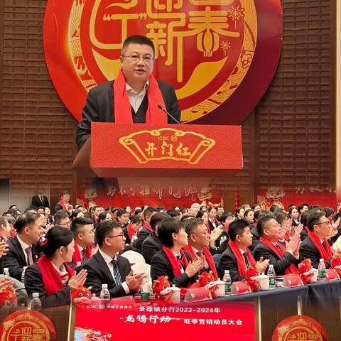 “龙腾行动”    景德镇分行隆重召开2023-2024年旺季营销动员大会