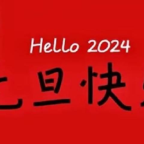 “以心焕新，未来可期”—2023 级 9 班喜 迎元旦晚会