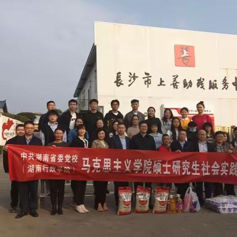 湖南省委党校（湖南行政学院）马克思主义学院社会实践关爱残障人士，弘扬共享价值观！