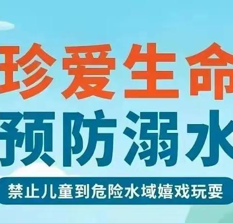 珍爱生命，预防溺水——前进小学防溺水知识宣传