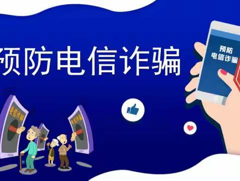 【以案说险-91期】警惕网络诈骗，保护个人信息