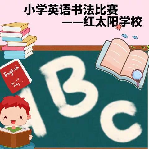 四线生辉，“英”你精彩！——淮滨县红太阳学校