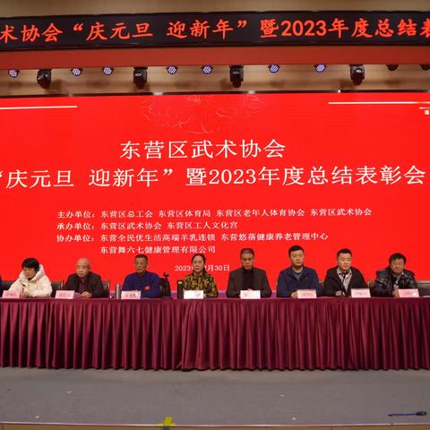 东营区武术协会“庆元旦、迎新年”暨2023年度总结表彰会成功召开！