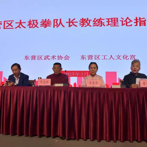 东营区武术协会2025年队长教练培训班成功举办并圆满结束！