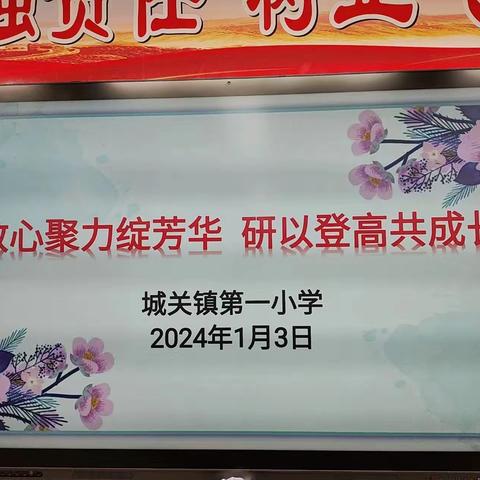 【城关一小·品质教研】——“教心聚力绽芳华，研以登高共成长”城关一小教学研讨会