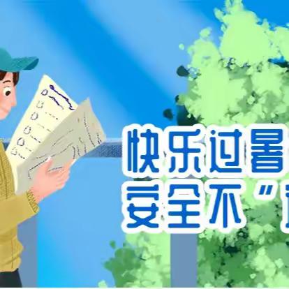 习水县第二小学2024年暑假安全教育致学生家长的一封信