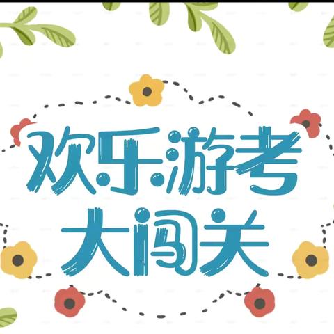 乐学游玩 启智未来——鸬鹚中心完小一二年级语文模块游考活动纪实