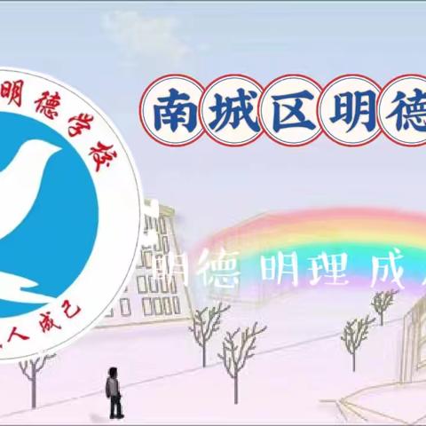 南城区明德小学毕业季巡礼 六(2)班:情系母校 扬帆起航