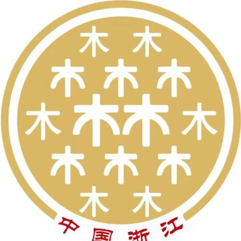 2023-11-20 世界林氏总商会义乌分会暨浙江省比干文化促进会乌商委员会成立大会