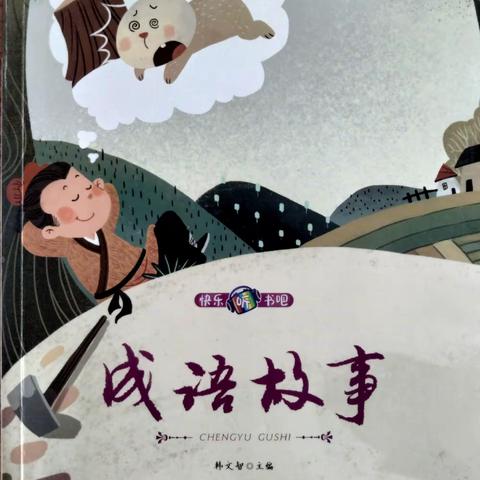 诵读经典  润泽心灵——安陵镇中心小学教育集团校本部四年级开展《成语故事》整本书阅读分享课活动