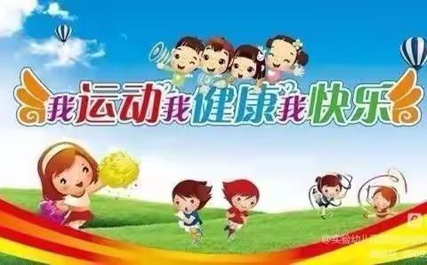 “我运动、我健康、我快乐”东申幼儿园小一班秋季趣味运动会