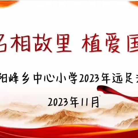 阳峰乡中心小学远足活动“访名相故里，植爱国情怀”