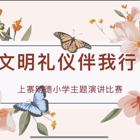 《文明礼仪伴我行》上寨明德小学宣