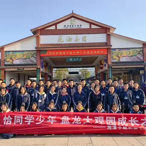 “恰同学少年 盘龙大观园成长之旅”2024年湘潭子敬初级中学2313班研学之旅