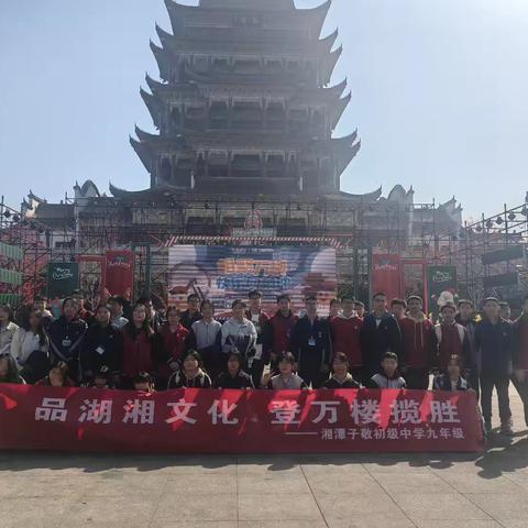 “品湖湘文化，登万楼揽胜”。湘潭子敬初级中学2201班2024万楼研学之旅