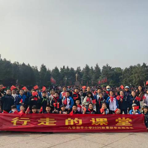 踏红色热土·传革命薪火 九华和平科大小学2007班韶山之行