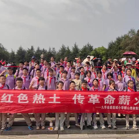 踏红色热土·传革命薪火 九华金庭莲城小学2108班韶山思政教育行