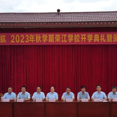 荣江学校举行2024年秋学期开学典礼暨颁奖大会