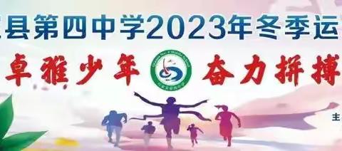 巧家县第四中学276班2023年冬季运动会剪影