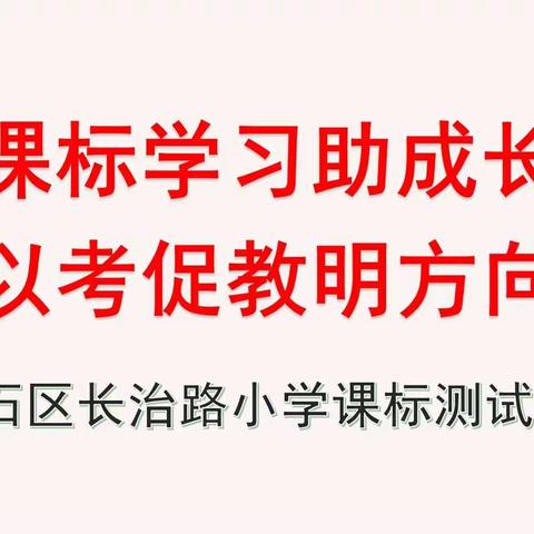 课标学习助成长  以考促教明方向——离石区长治路小学新课标测试活动（一）