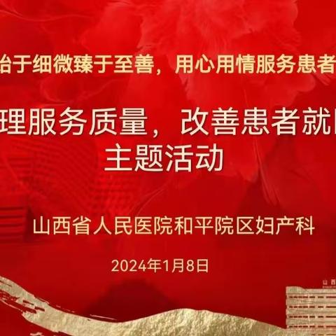 “始于细微 臻于至善 用心用情 服务患者”——共成长、互交流