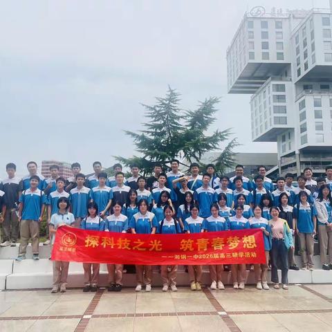 探科技之光，筑青春之梦——湘钢一中高三2304班研学之旅