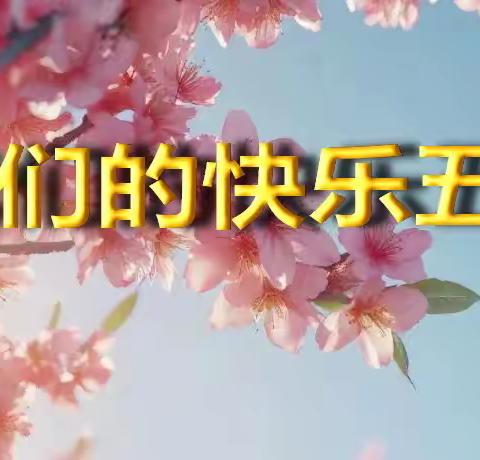 五一节快乐！ 科学养生幸福吉祥！