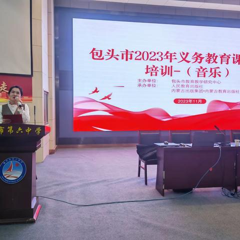 教以潜心，研以致远 ——包头市2023年义务教育课程标准培训（中小学音乐）