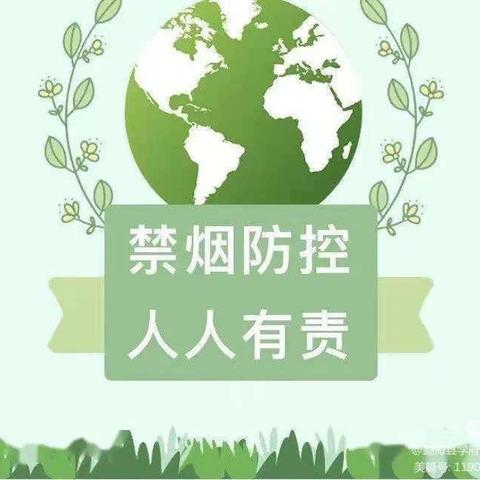 “珍爱生命，远离烟草”——通辽四中七年16班主题班会