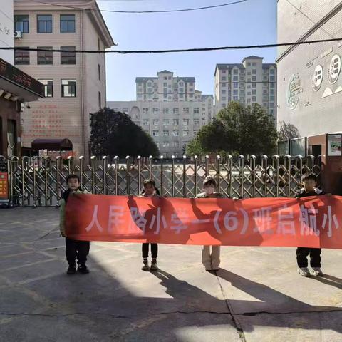 探索未来，点亮智慧—人民路小学一（6）班启航小队的科技之旅