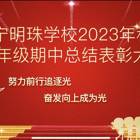 努力前行追逐光·奋发向上成为光                  —2023年秋季七年级期中考试总结表彰大会