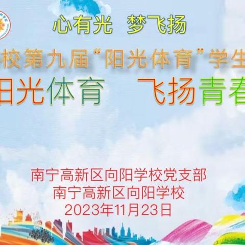 阳光体育  飞扬青春 南宁高新区向阳学校第九届“阳光体育”学生运动会