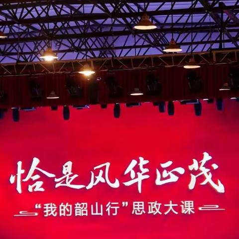 “我的韶山行”——2024溆浦一中高一（1）班红色研学活动