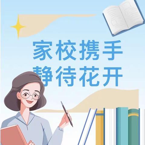 家校共育 携手同行