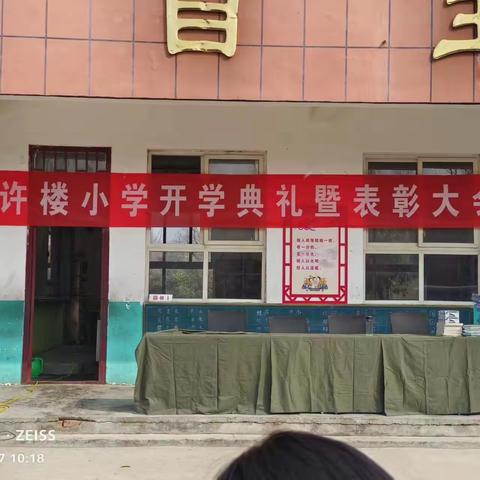 许楼小学 开学典礼暨表彰大会