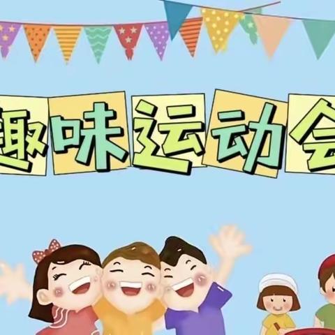 【趣运动 乐健康】                ——许楼小学运动会