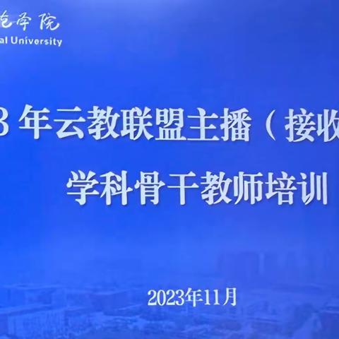 聚焦教育数字化转型，共谋云教发展新路径——2023云教联盟主播（接收）学校学科骨干教师培训