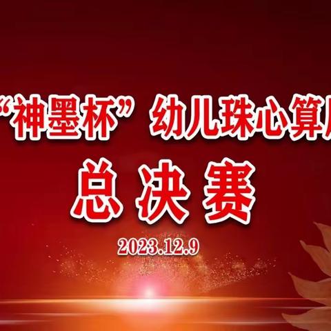 2023年“神墨杯”幼儿珠心算风采展