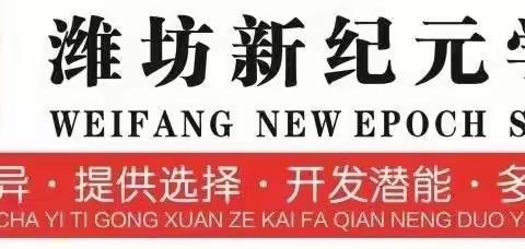 表彰催奋进，榜样促前行——潍坊新纪元学校初一年级期中表彰暨月度总结大会