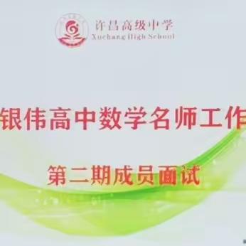 风好正是扬帆时——胡银伟高中数学名师工作室第二期成员遴选面试现场