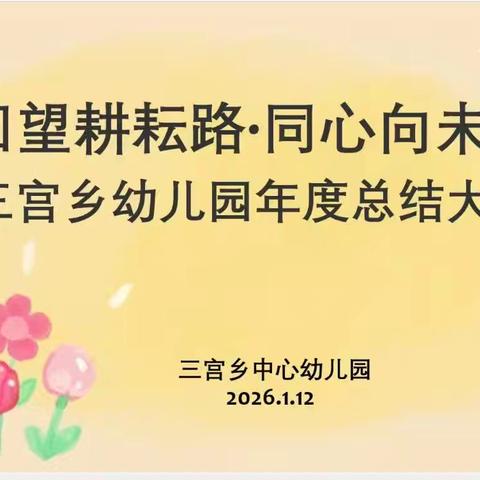 回望耕耘路·同心向未来 —霍城县三宫乡幼儿园 2025-2026第一学期末 总结大会