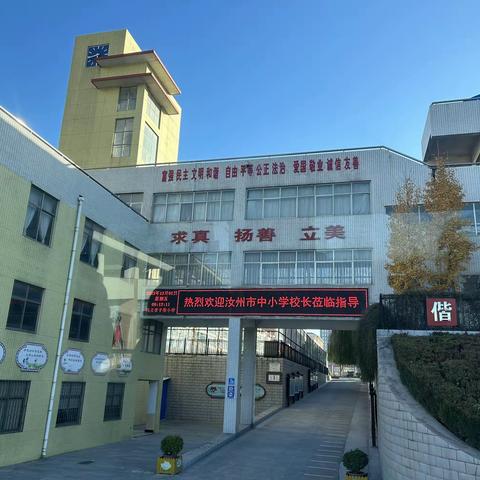 观摩学习拓思路  探究交流促提升——汝州市中小学校长培训班12月1日观摩学习纪实