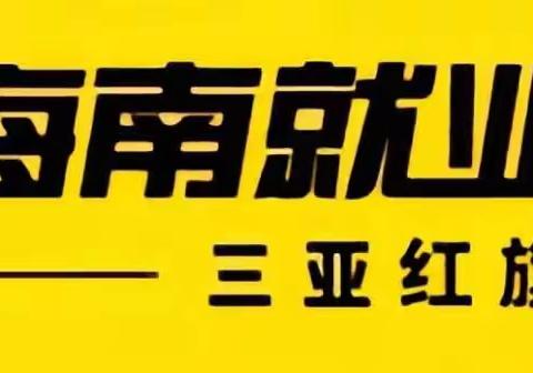 三亚红旗驿站工作周报(5月13日-5月17日)